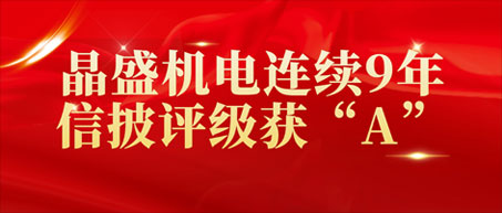 3044永利集团连续9年信披评级获“A”